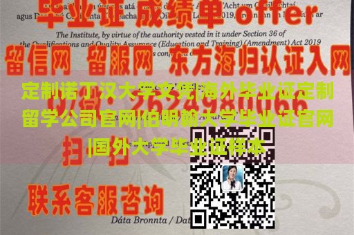 定制诺丁汉大学文凭|海外毕业证定制留学公司官网|伯明翰大学毕业证官网|国外大学毕业证样本