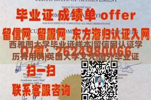 西雅图大学毕业证样本|留信网认证学历有用吗|英国大学文凭|国外毕业证