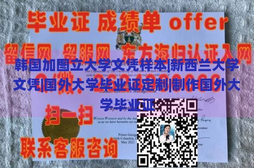 韩国加图立大学文凭样本|新西兰大学文凭|国外大学毕业证定制|制作国外大学毕业证