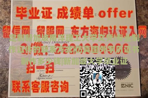 定制新加坡南洋理工大学文凭|专业制作证件的联系方式|仿真国外学历证书制作多少钱|新加坡大学毕业证