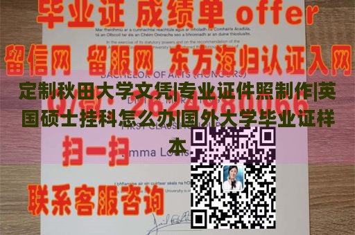 定制秋田大学文凭|专业证件照制作|英国硕士挂科怎么办|国外大学毕业证样本