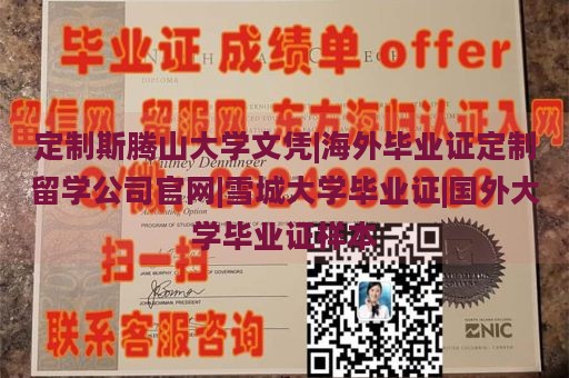 定制斯腾山大学文凭|海外毕业证定制留学公司官网|雪城大学毕业证|国外大学毕业证样本