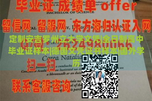 定制安吉罗州立大学文凭|全日制高中毕业证样本|德国文凭证书样本|国外学历