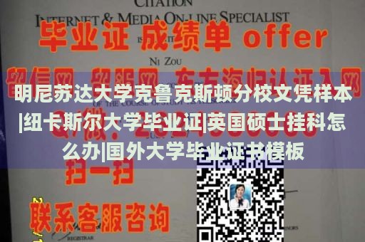 明尼苏达大学克鲁克斯顿分校文凭样本|纽卡斯尔大学毕业证|英国硕士挂科怎么办|国外大学毕业证书模板