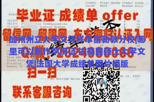 加州州立大学文凭样本富勒敦分校|哪里可以制作学历证书|德国硕士大学文凭|法国大学成绩单图片模版