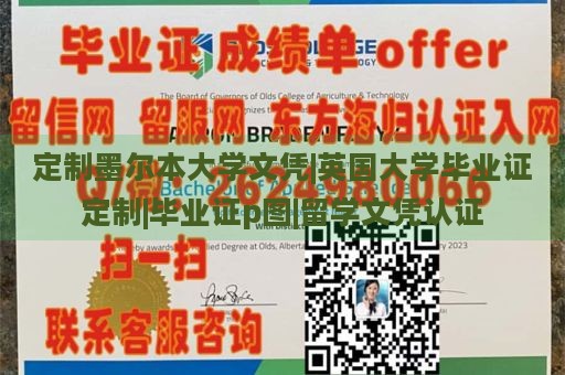 定制墨尔本大学文凭|英国大学毕业证定制|毕业证p图|留学文凭认证