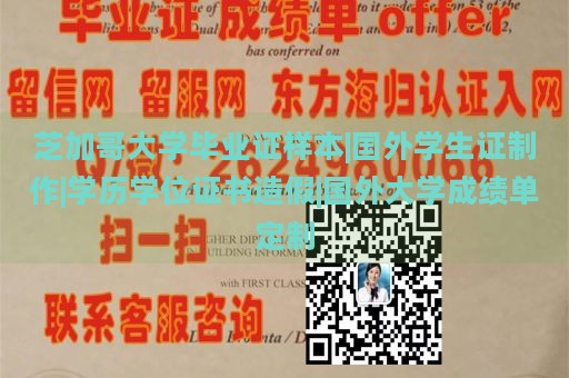 芝加哥大学毕业证样本|国外学生证制作|学历学位证书造假|国外大学成绩单定制