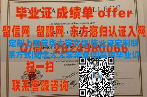 定制上爱荷华大学文凭|毕业证定制联系方式|加拿大大学毕业证|高中毕业证