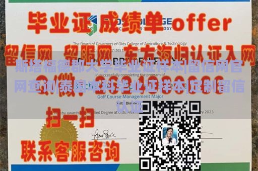 斯塔福德郡大学毕业证样本|留信网官网查询|泰国本科毕业证样本|定制留信认证