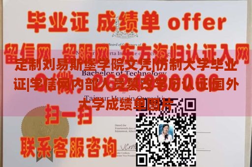 定制刘易斯堡学院文凭|仿制大学毕业证|学信网内部人员篡改学历认证|国外大学成绩单图片