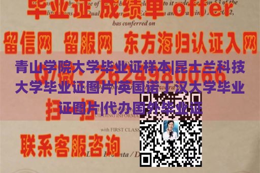 青山学院大学毕业证样本|昆士兰科技大学毕业证图片|英国诺丁汉大学毕业证图片|代办国外毕业证