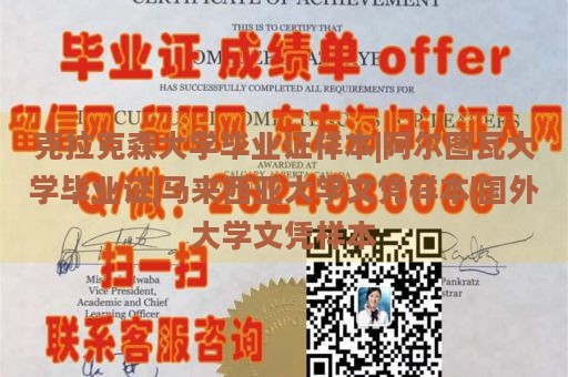 克拉克森大学毕业证样本|阿尔图瓦大学毕业证|马来西亚大学文凭样本|国外大学文凭样本