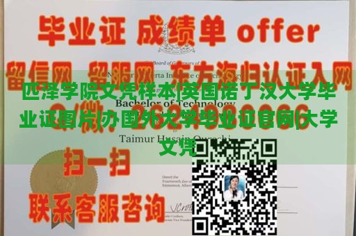 匹泽学院文凭样本|英国诺丁汉大学毕业证图片|办国外大学毕业证官网|大学文凭