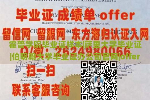 霍普学院毕业证样本|萨里大学毕业证|伯明翰大学毕业证办公司官网|offer