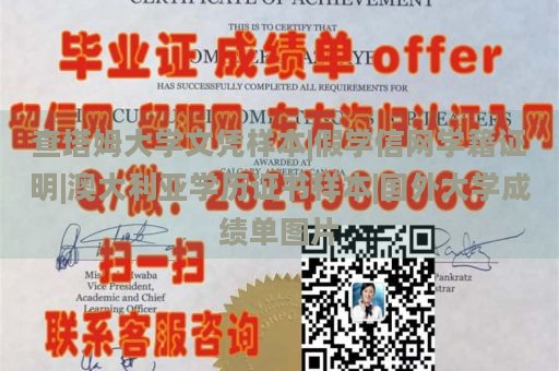 查塔姆大学文凭样本|假学信网学籍证明|澳大利亚学历证书样本|国外大学成绩单图片