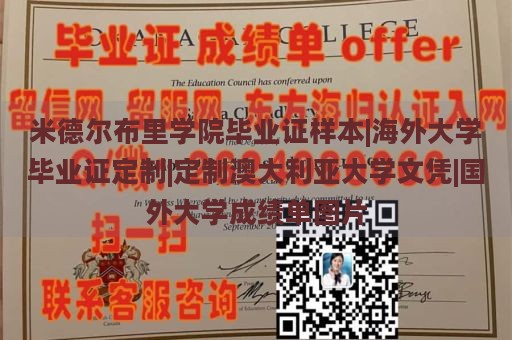 米德尔布里学院毕业证样本|海外大学毕业证定制|定制澳大利亚大学文凭|国外大学成绩单图片