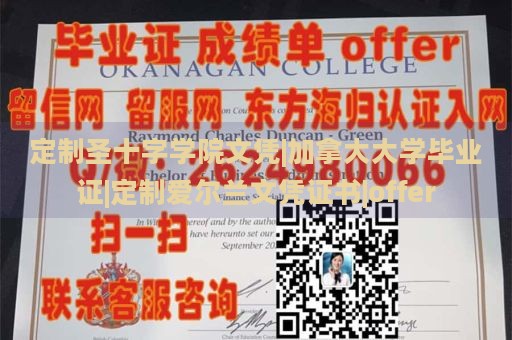 定制圣十字学院文凭|加拿大大学毕业证|定制爱尔兰文凭证书|offer