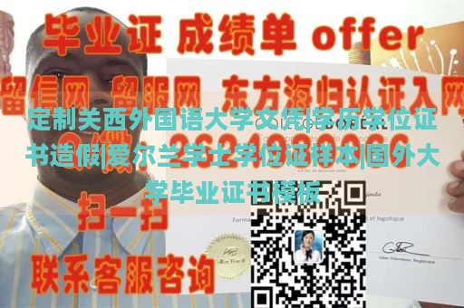 定制关西外国语大学文凭|学历学位证书造假|爱尔兰学士学位证样本|国外大学毕业证书模板