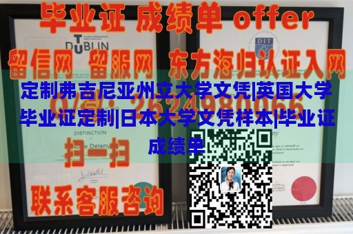 定制弗吉尼亚州立大学文凭|英国大学毕业证定制|日本大学文凭样本|毕业证成绩单