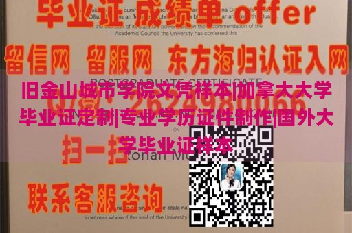 旧金山城市学院文凭样本|加拿大大学毕业证定制|专业学历证件制作|国外大学毕业证样本