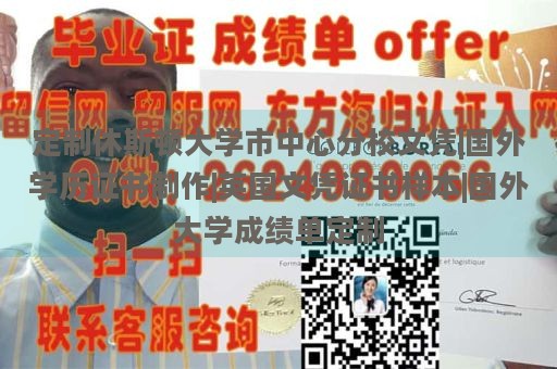 定制休斯顿大学市中心分校文凭|国外学历证书制作|英国文凭证书样本|国外大学成绩单定制