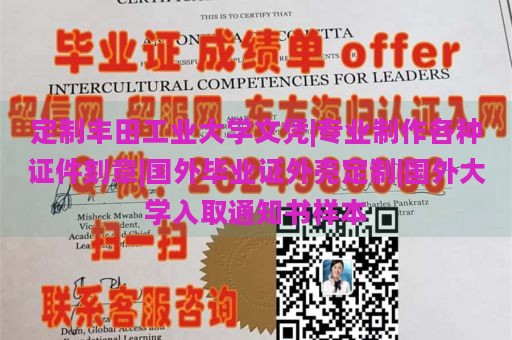 定制丰田工业大学文凭|专业制作各种证件刻章|国外毕业证外壳定制|国外大学入取通知书样本