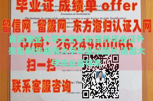 肯高迪亚大学文凭样本|国外毕业证外壳定制|华盛顿大学毕业证图片|德国大学毕业证样本