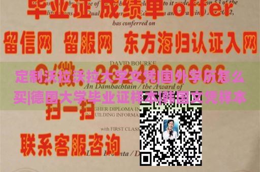 定制沃拉沃拉大学文凭|国外学历怎么买|德国大学毕业证样本|韩国文凭样本