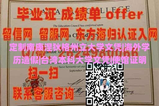 定制南康涅狄格州立大学文凭|海外学历造假|台湾本科大学文凭|使馆证明