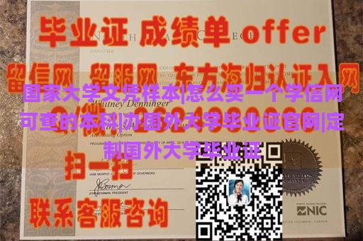 国家大学文凭样本 | 如何购买一个学信网可查的本科文凭 | 办理国外大学毕业证书官网 | 定制国外大学毕业证书