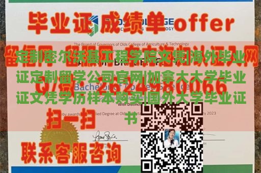 定制密尔沃基工程学院文凭|海外毕业证定制留学公司官网|加拿大大学毕业证文凭学历样本购买|国外大学毕业证书