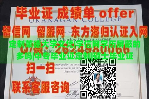 定制莱德大学文凭|学信网学历屏蔽的多吗|中专毕业证定制|硕士毕业证