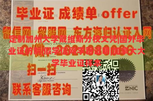 定制加州大学戴维斯分校文凭|国外毕业证仿制|假学信网学籍证明|加拿大大学毕业证样本