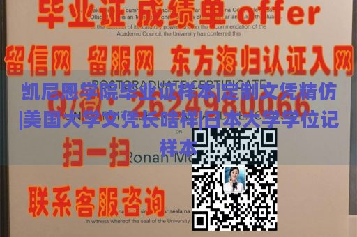 凯尼恩学院毕业证样本|定制文凭精仿|美国大学文凭长啥样|日本大学学位记样本