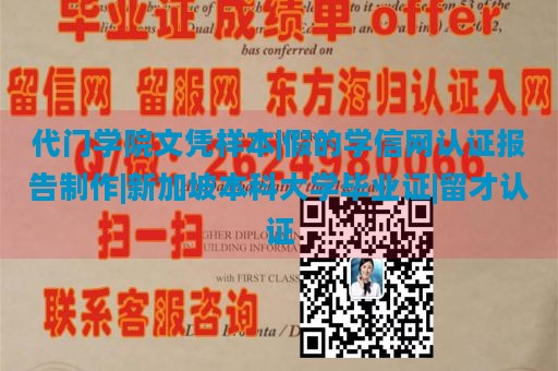 代门学院文凭样本|伪造学信网认证报告|新加坡本科大学毕业证|留学认证