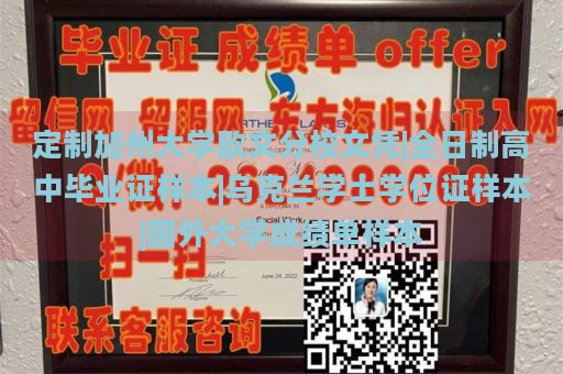 定制加州大学欧文分校文凭|全日制高中毕业证样本|乌克兰学士学位证样本|国外大学成绩单样本