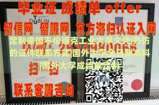 定制德国不伦瑞克工业大学文凭|办仿的证件联系方式|国外大学全日制本科|国外大学成绩单定制