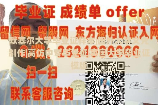 默塞尔大学毕业证样本|国外大学文凭制作|高仿中专毕业证|英国大学毕业证模版