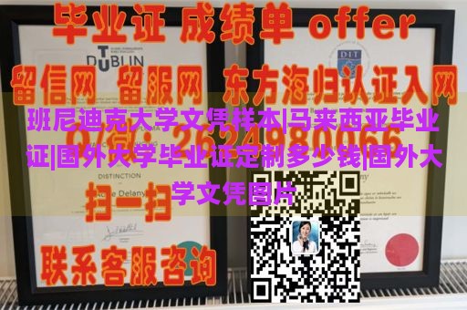 班尼迪克大学文凭样本|马来西亚毕业证|国外大学毕业证定制多少钱|国外大学文凭图片