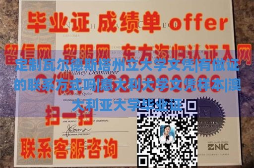 定制瓦尔德斯塔州立大学文凭|有做证的联系方式吗|意大利大学文凭样本|澳大利亚大学毕业证